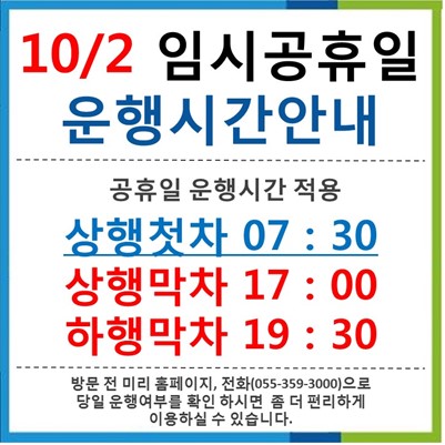 10/2 임시공휴일 운행시간