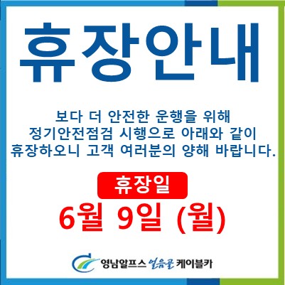 6월 안전 점검 휴장 안내