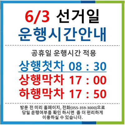 6월3일 선거일 운행시간 안내