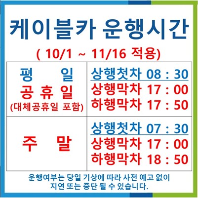10월 운행시간 안내