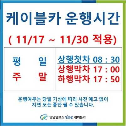 11월17일~11월30일 운행시간