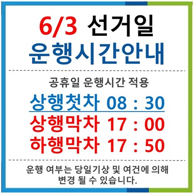 선거일 운행시간 안내