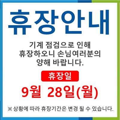9월 휴장안내