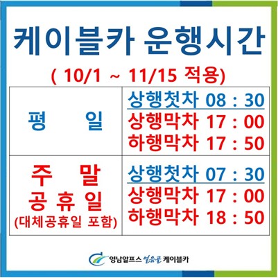 10월 1일~ 11월15일 운행 시간 안내